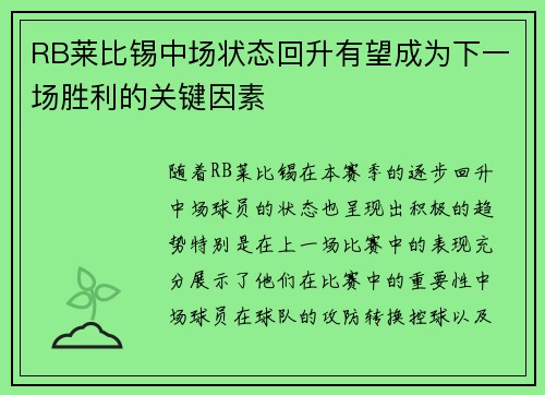 RB莱比锡中场状态回升有望成为下一场胜利的关键因素