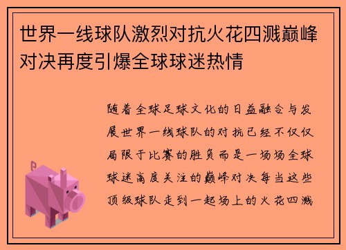 世界一线球队激烈对抗火花四溅巅峰对决再度引爆全球球迷热情