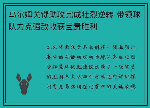 乌尔姆关键助攻完成壮烈逆转 带领球队力克强敌收获宝贵胜利