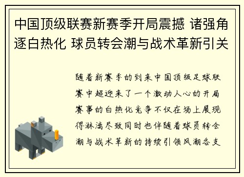 中国顶级联赛新赛季开局震撼 诸强角逐白热化 球员转会潮与战术革新引关注