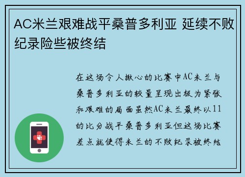 AC米兰艰难战平桑普多利亚 延续不败纪录险些被终结