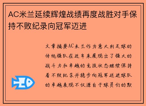 AC米兰延续辉煌战绩再度战胜对手保持不败纪录向冠军迈进