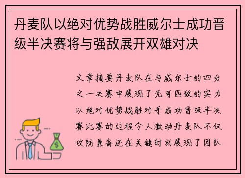 丹麦队以绝对优势战胜威尔士成功晋级半决赛将与强敌展开双雄对决