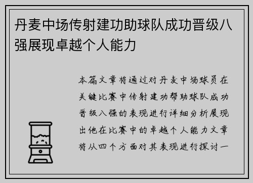 丹麦中场传射建功助球队成功晋级八强展现卓越个人能力