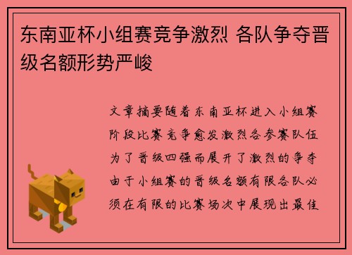 东南亚杯小组赛竞争激烈 各队争夺晋级名额形势严峻