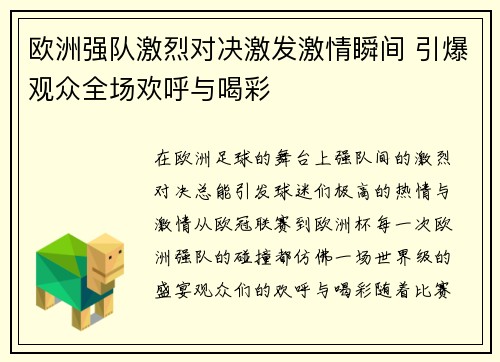 欧洲强队激烈对决激发激情瞬间 引爆观众全场欢呼与喝彩