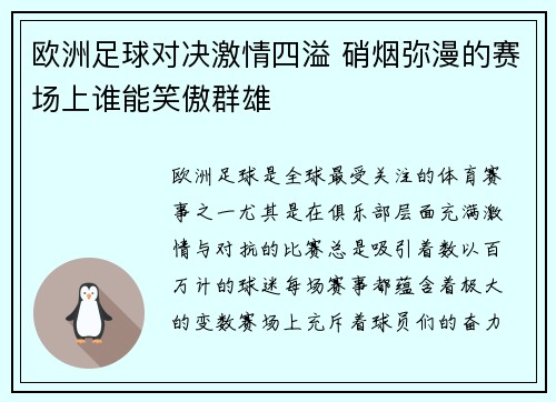 欧洲足球对决激情四溢 硝烟弥漫的赛场上谁能笑傲群雄