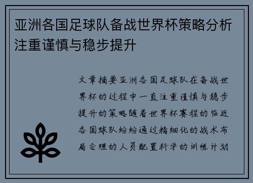 亚洲各国足球队备战世界杯策略分析注重谨慎与稳步提升