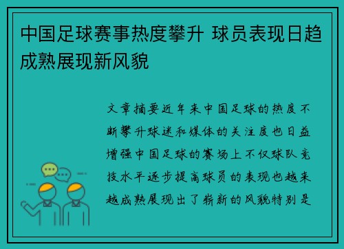 中国足球赛事热度攀升 球员表现日趋成熟展现新风貌