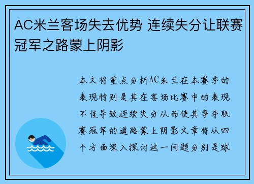 AC米兰客场失去优势 连续失分让联赛冠军之路蒙上阴影