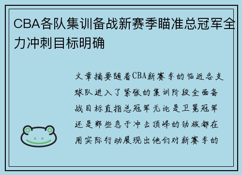 CBA各队集训备战新赛季瞄准总冠军全力冲刺目标明确