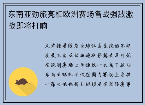 东南亚劲旅亮相欧洲赛场备战强敌激战即将打响