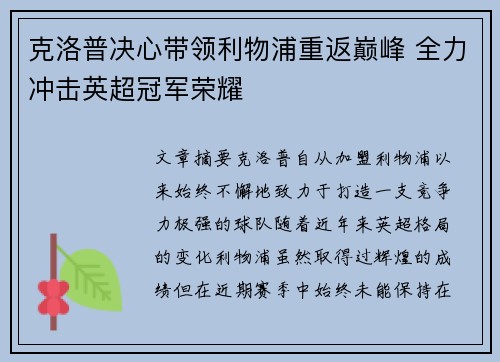 克洛普决心带领利物浦重返巅峰 全力冲击英超冠军荣耀