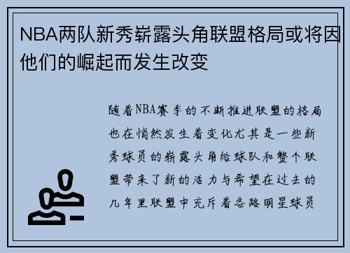 NBA两队新秀崭露头角联盟格局或将因他们的崛起而发生改变