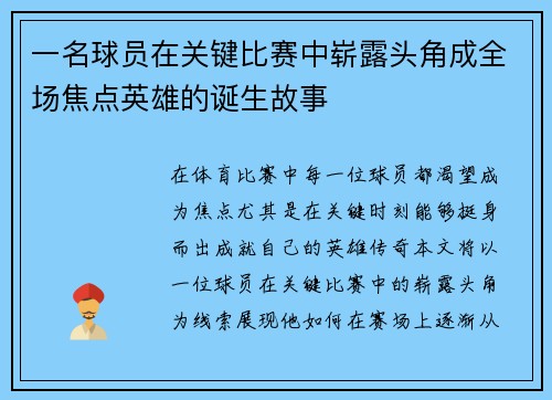 一名球员在关键比赛中崭露头角成全场焦点英雄的诞生故事