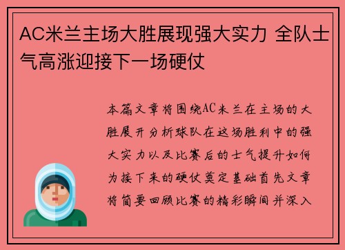 AC米兰主场大胜展现强大实力 全队士气高涨迎接下一场硬仗