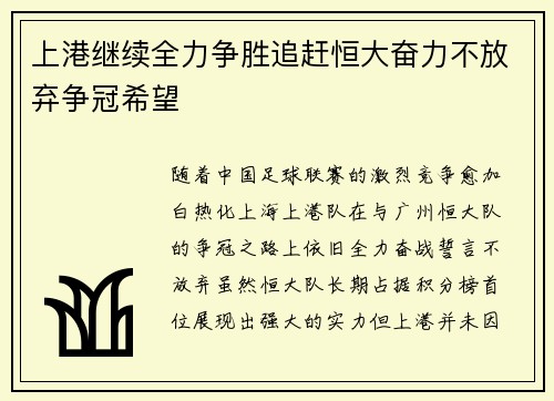 上港继续全力争胜追赶恒大奋力不放弃争冠希望