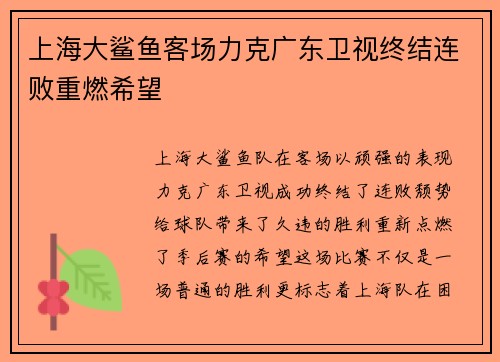 上海大鲨鱼客场力克广东卫视终结连败重燃希望