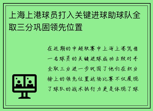 上海上港球员打入关键进球助球队全取三分巩固领先位置