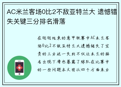 AC米兰客场0比2不敌亚特兰大 遗憾错失关键三分排名滑落