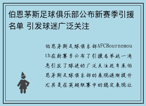 伯恩茅斯足球俱乐部公布新赛季引援名单 引发球迷广泛关注