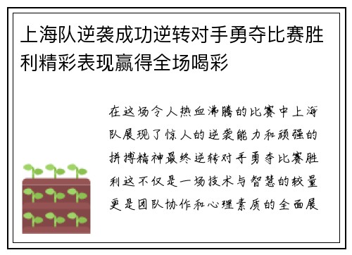 上海队逆袭成功逆转对手勇夺比赛胜利精彩表现赢得全场喝彩