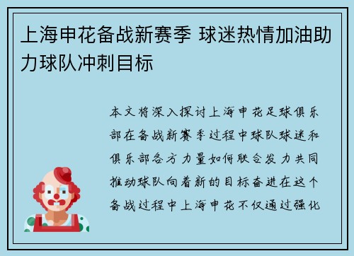 上海申花备战新赛季 球迷热情加油助力球队冲刺目标