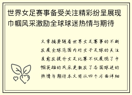 世界女足赛事备受关注精彩纷呈展现巾帼风采激励全球球迷热情与期待