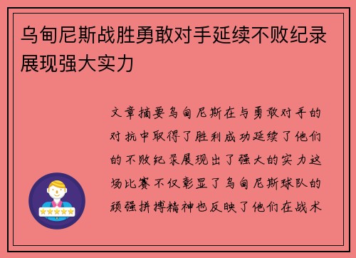 乌甸尼斯战胜勇敢对手延续不败纪录展现强大实力