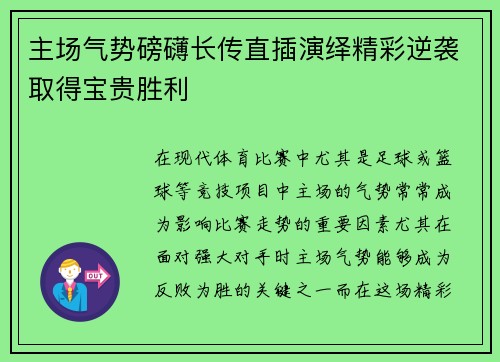 主场气势磅礴长传直插演绎精彩逆袭取得宝贵胜利