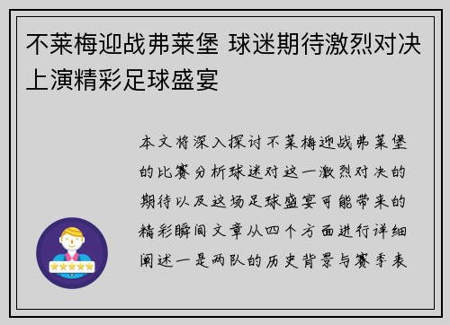 不莱梅迎战弗莱堡 球迷期待激烈对决上演精彩足球盛宴