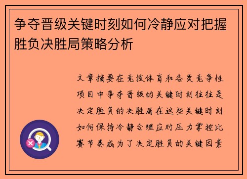 争夺晋级关键时刻如何冷静应对把握胜负决胜局策略分析