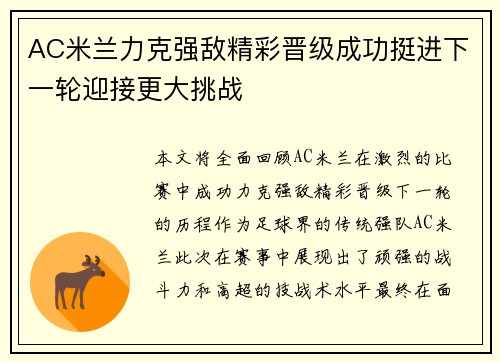 AC米兰力克强敌精彩晋级成功挺进下一轮迎接更大挑战