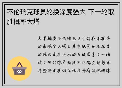 不伦瑞克球员轮换深度强大 下一轮取胜概率大增