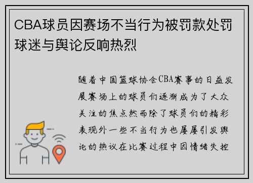 CBA球员因赛场不当行为被罚款处罚 球迷与舆论反响热烈