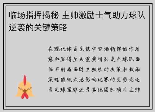 临场指挥揭秘 主帅激励士气助力球队逆袭的关键策略