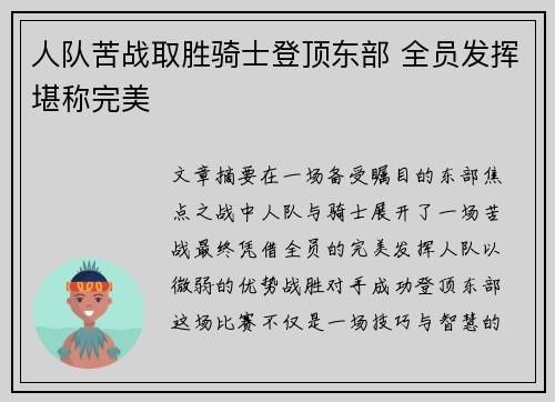 人队苦战取胜骑士登顶东部 全员发挥堪称完美