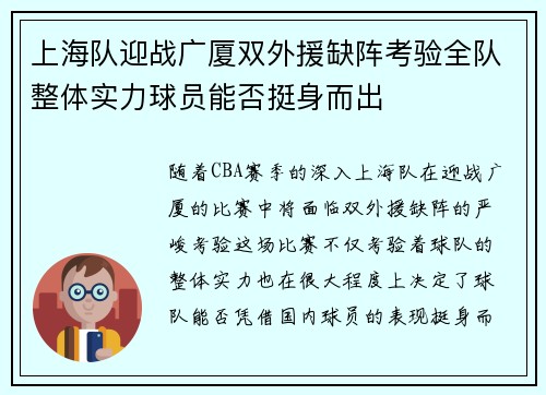 上海队迎战广厦双外援缺阵考验全队整体实力球员能否挺身而出