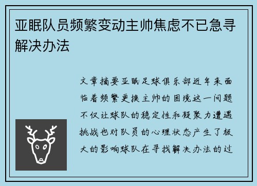 亚眠队员频繁变动主帅焦虑不已急寻解决办法