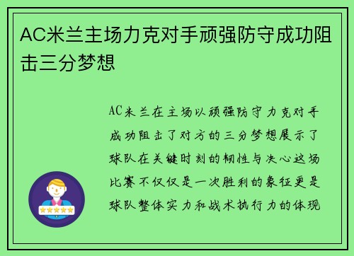 AC米兰主场力克对手顽强防守成功阻击三分梦想