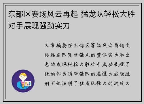 东部区赛场风云再起 猛龙队轻松大胜对手展现强劲实力