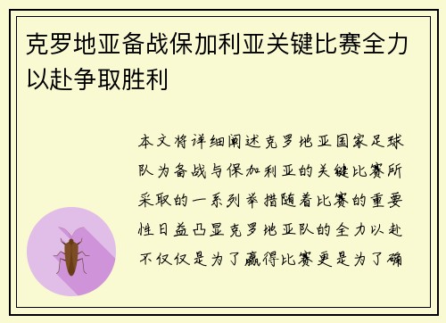 克罗地亚备战保加利亚关键比赛全力以赴争取胜利