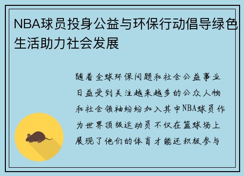 NBA球员投身公益与环保行动倡导绿色生活助力社会发展