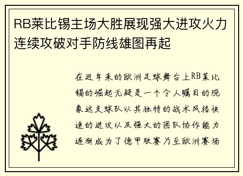 RB莱比锡主场大胜展现强大进攻火力连续攻破对手防线雄图再起