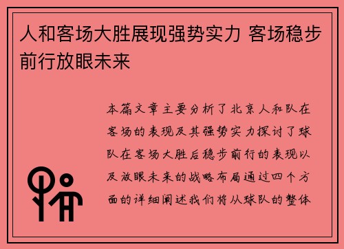 人和客场大胜展现强势实力 客场稳步前行放眼未来