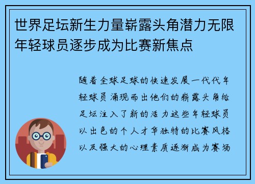 世界足坛新生力量崭露头角潜力无限年轻球员逐步成为比赛新焦点