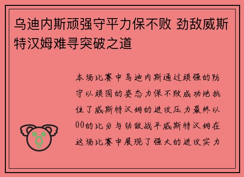 乌迪内斯顽强守平力保不败 劲敌威斯特汉姆难寻突破之道