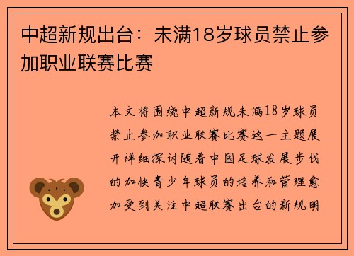 中超新规出台：未满18岁球员禁止参加职业联赛比赛