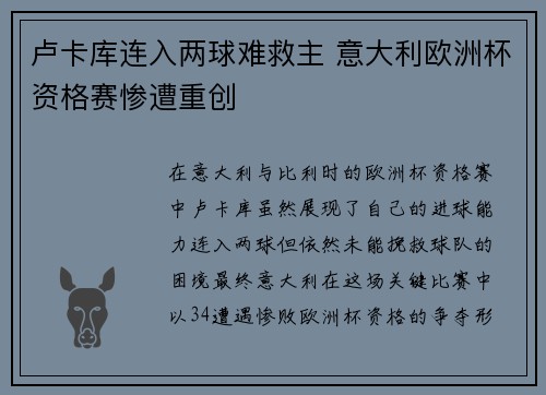 卢卡库连入两球难救主 意大利欧洲杯资格赛惨遭重创