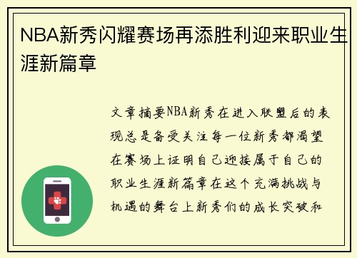 NBA新秀闪耀赛场再添胜利迎来职业生涯新篇章